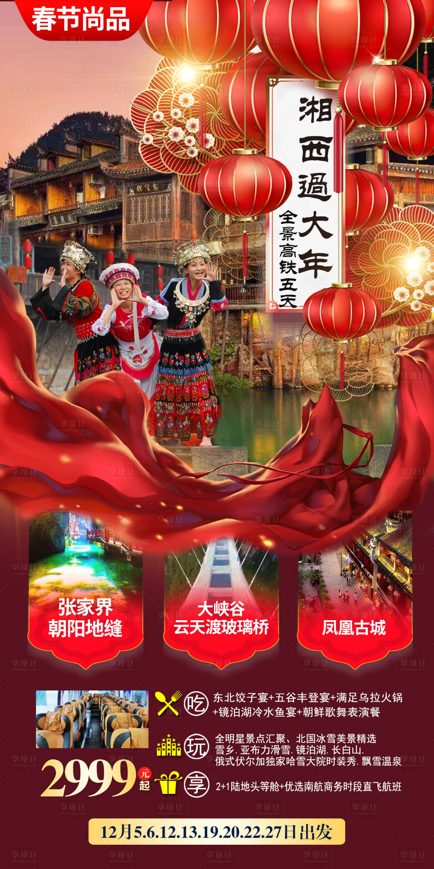 源文件下載【享設(shè)計(jì)】搜索編號：78940007535232547【湖南鳳凰古城春節(jié)旅游】