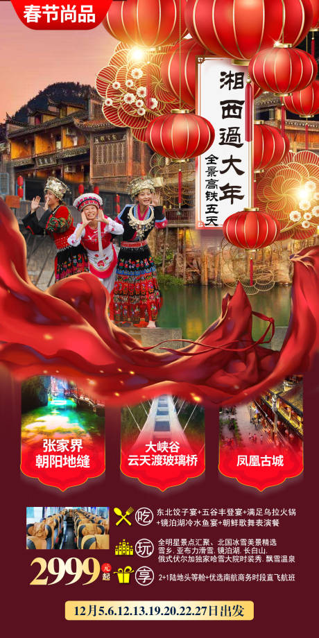 编号：20211207111502959【享设计】源文件下载-湖南凤凰古城春节旅游