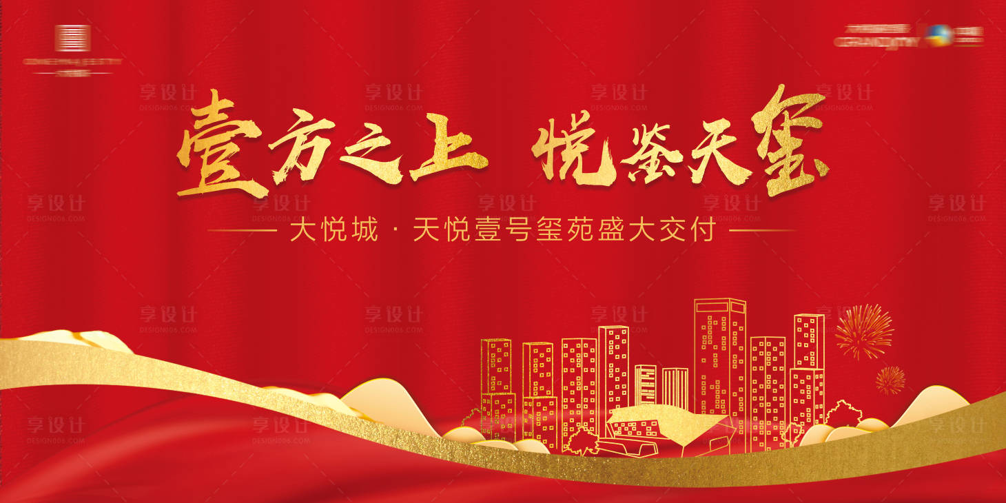 源文件下载【享设计】搜索编号：48180007490598855【地产交付活动背景板】