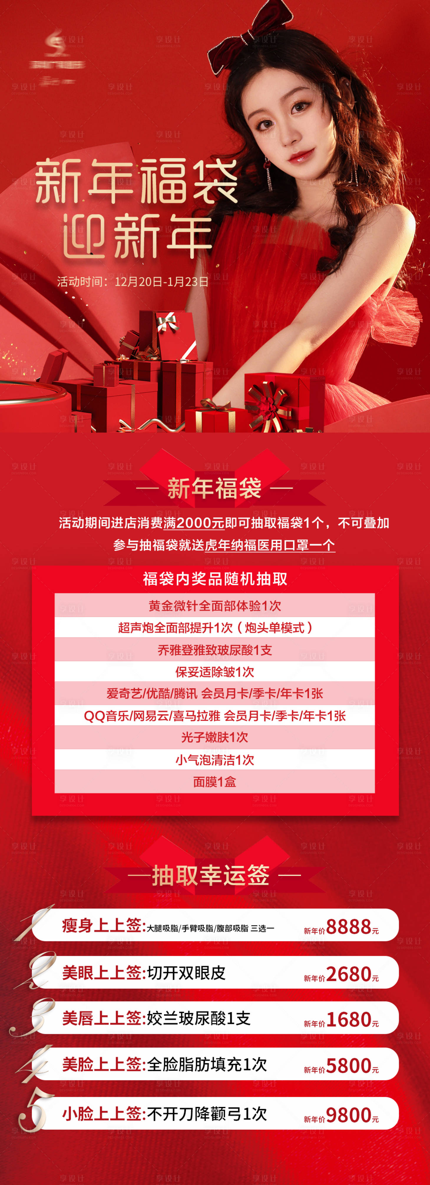源文件下载【享设计】搜索编号：34160007771611486【医美福袋迎新年红金活动长图】
