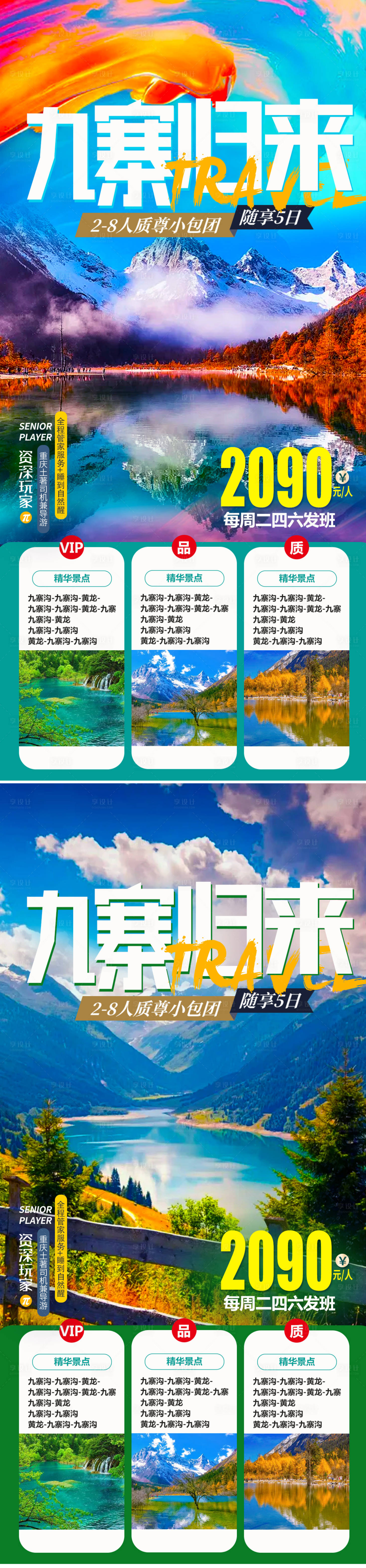 源文件下載【享設計】搜索編號：49560007535194240【九寨旅游海報】