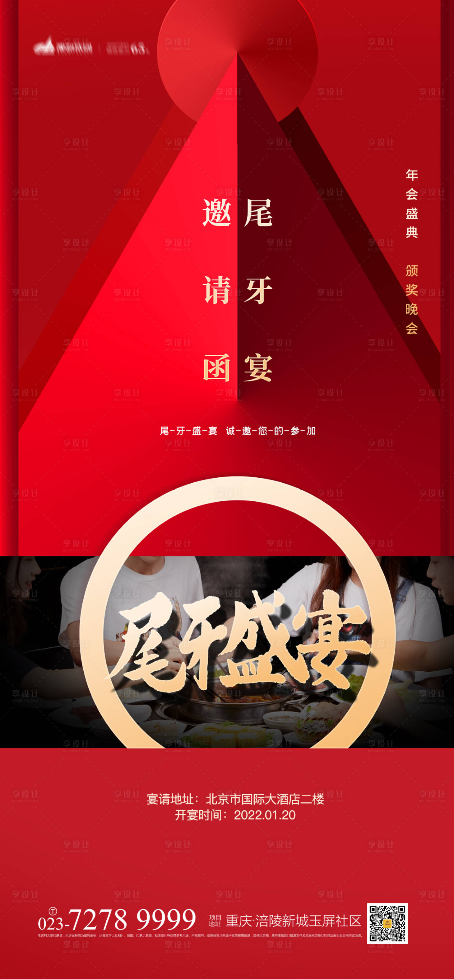 源文件下载【尾牙宴海报】编号：72130007584399688