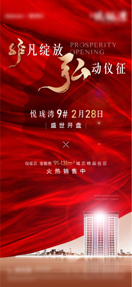 源文件下載【享設(shè)計(jì)】搜索編號(hào)：77310007771549900【開盤海報(bào)】