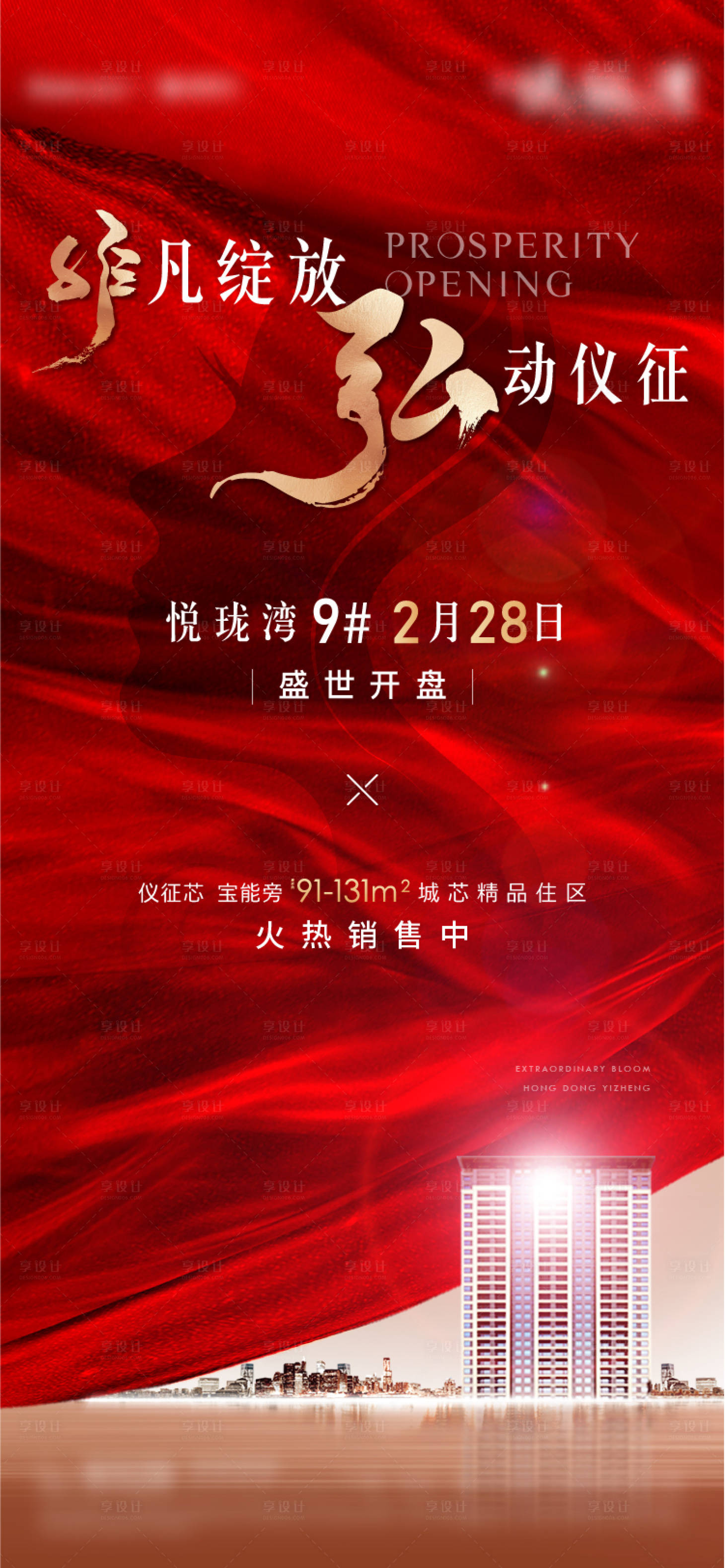 源文件下載【享設計】搜索編號：77310007771549900【開盤海報】