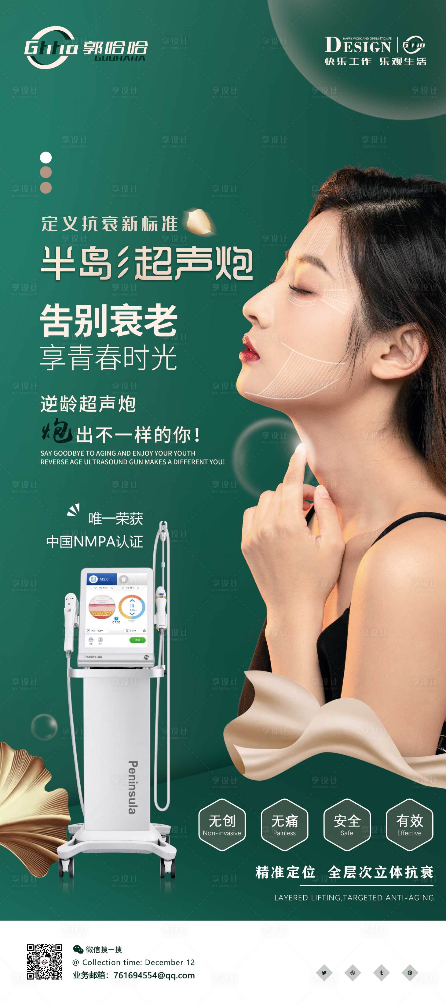 源文件下载【享设计】搜索编号：96710007701934807【医美超声炮展架易拉宝】