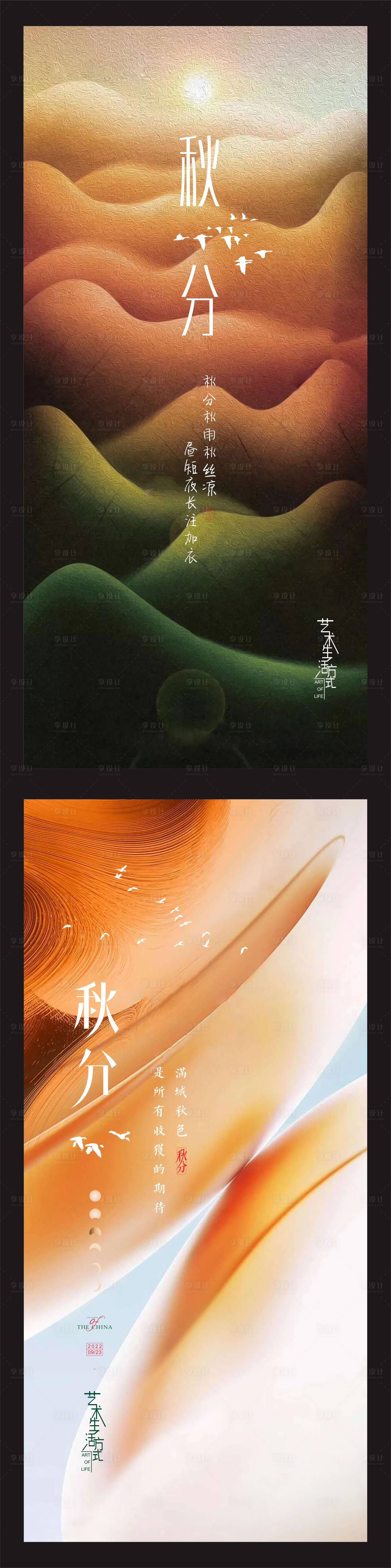 源文件下载【享设计】搜索编号：24070007522543214【房地产秋分海报】