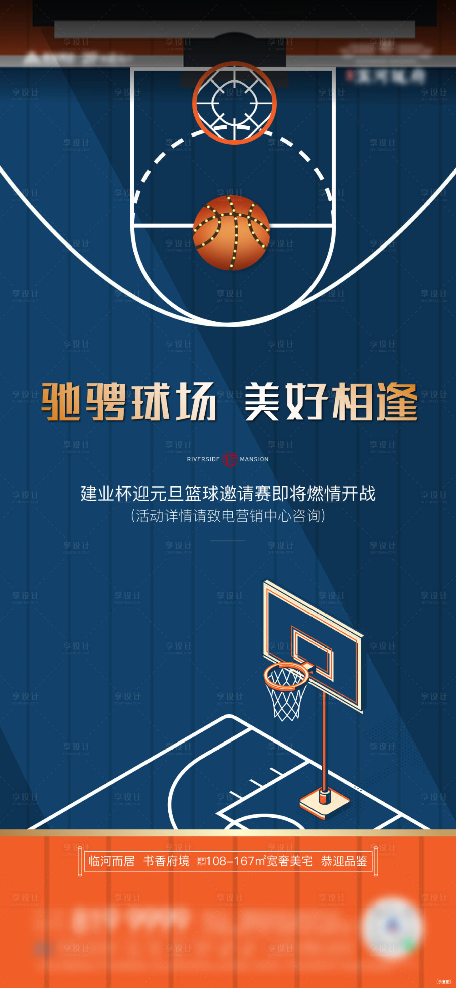 编号：20211207121653539【享设计】源文件下载-地产篮球活动前宣海报