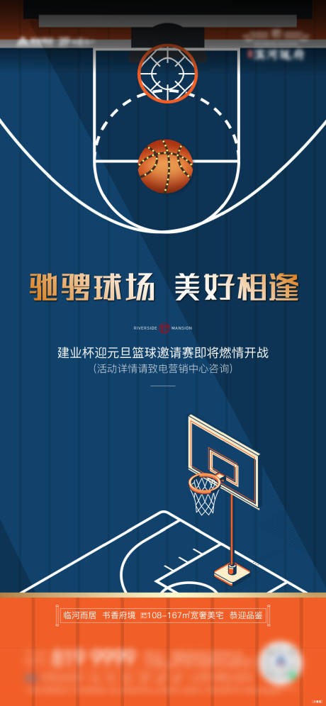 地产篮球活动前宣海报-源文件【享设计】