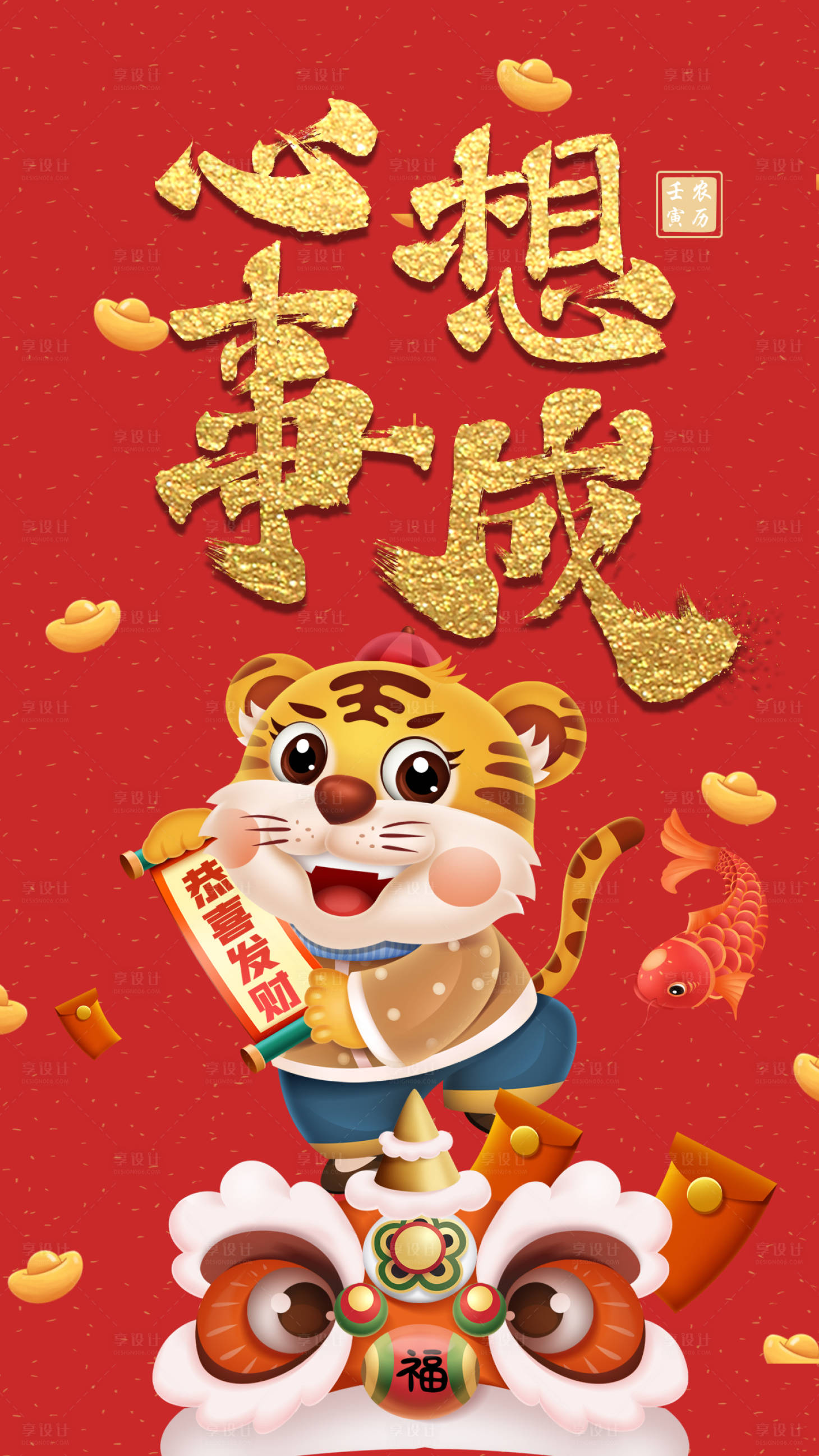 源文件下載【享設(shè)計】搜索編號：91510007841286918【虎年新年心想事成海報】