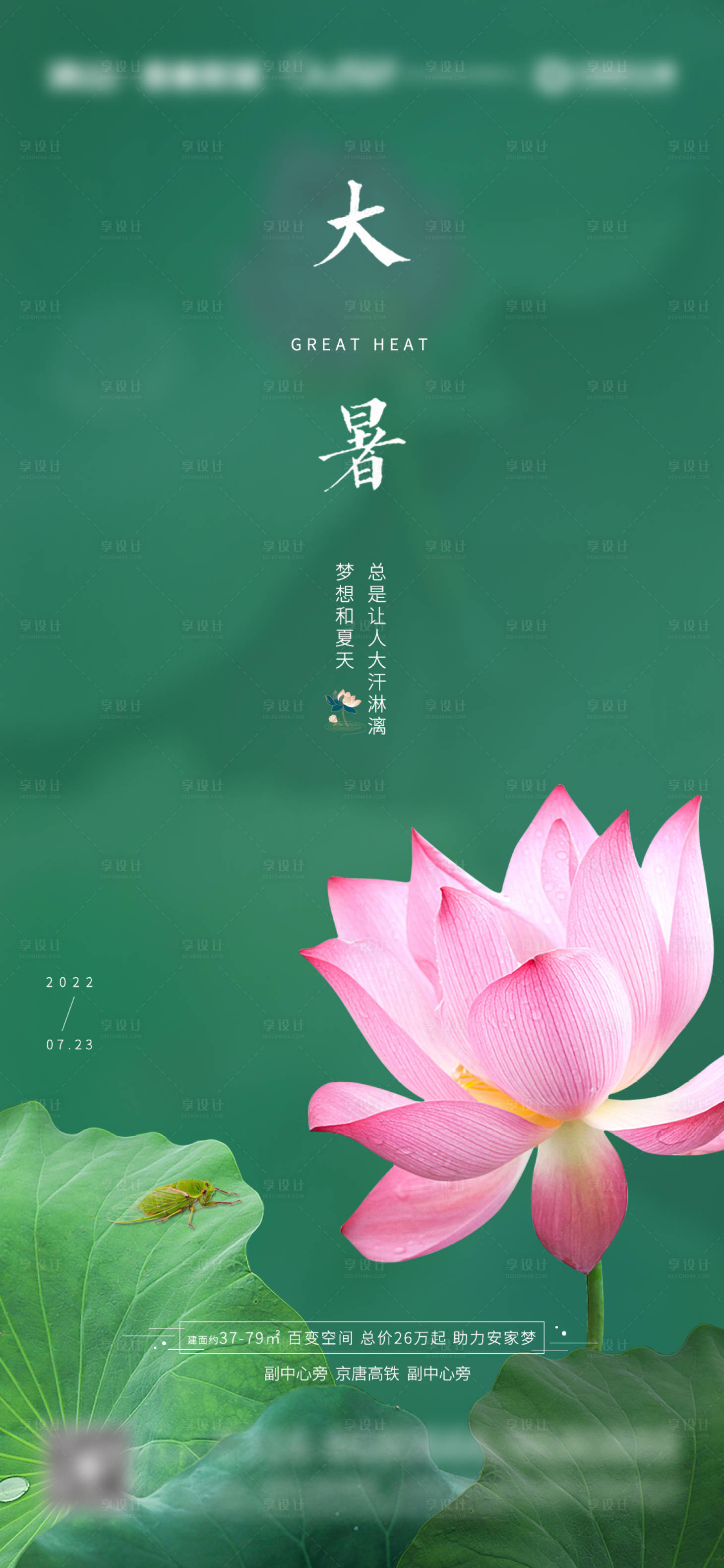 源文件下載【享設(shè)計(jì)】搜索編號(hào)：69060007641561992【大暑夏季荷花荷葉微信朋友圈海報(bào)】