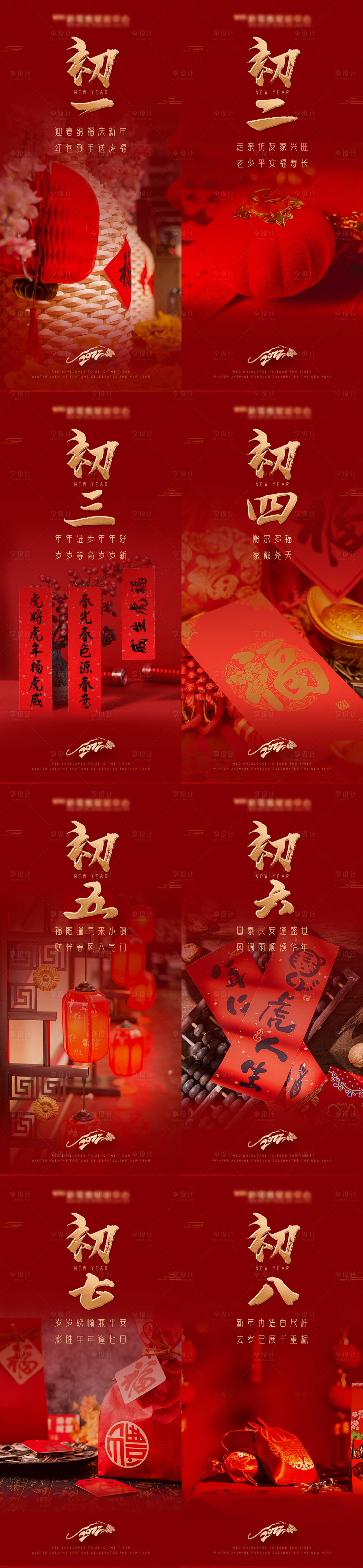 源文件下載【享設(shè)計(jì)】搜索編號(hào)：60740007863938697【虎年初一到初八紅金系列海報(bào)】