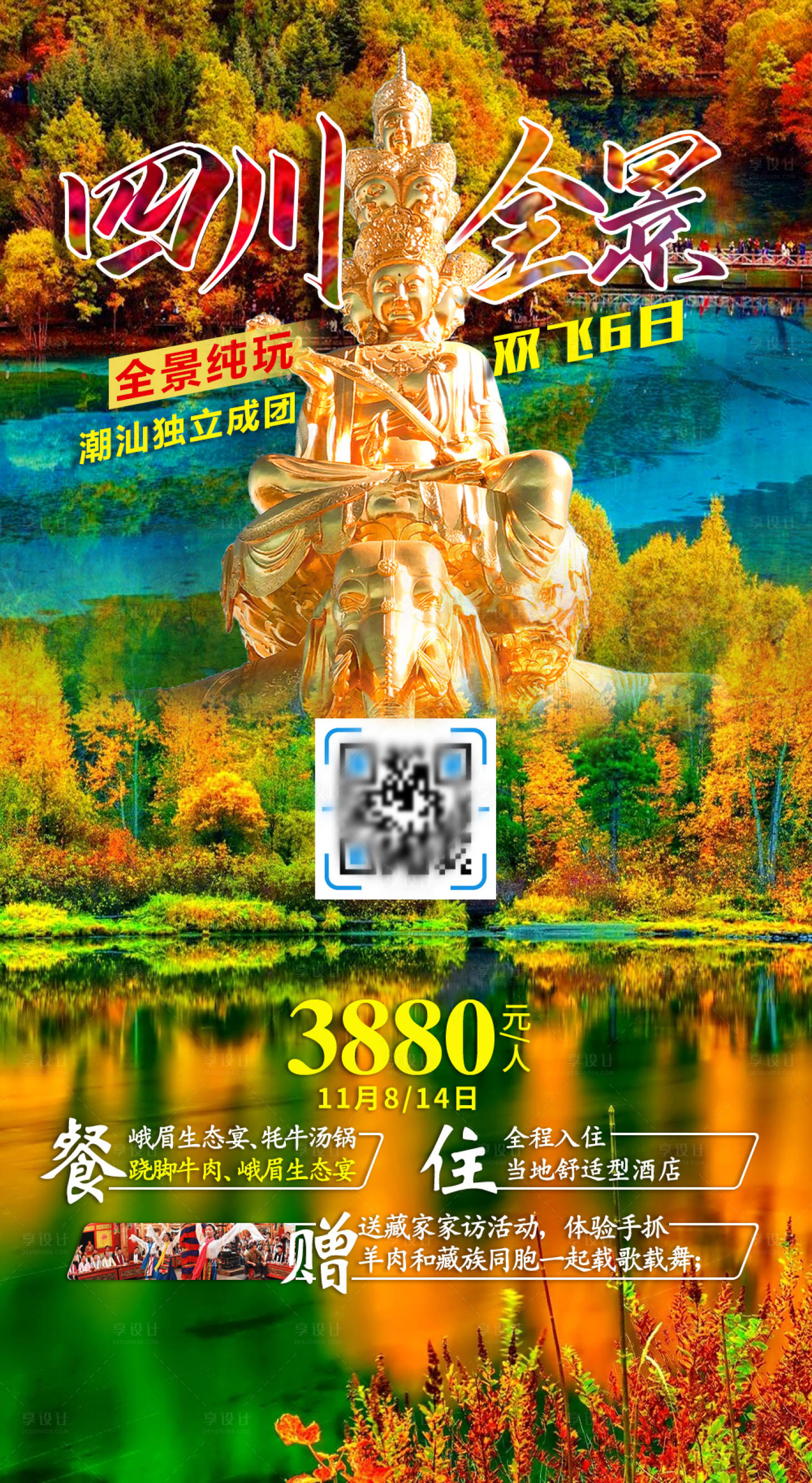 源文件下載【享設計】搜索編號：66960007719791629【四川全景九寨溝秋季秋景旅游海報】