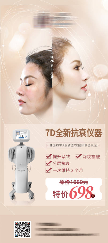 源文件下载【7D抗衰医美展架海报】编号：83830007609872231