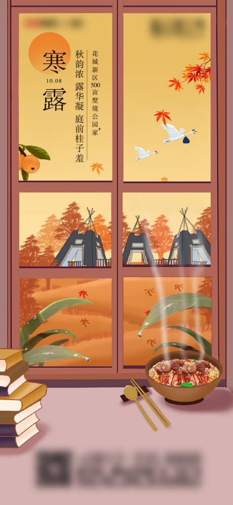 源文件下载【地产旅游节气稿寒露】编号：55140007622438643
