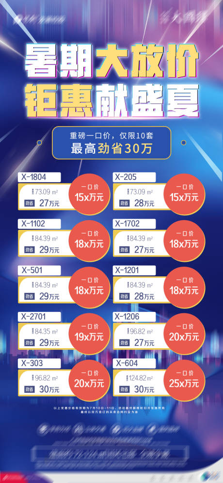 源文件下载【享设计】搜索编号：87970007834339060【地产特价房单图】