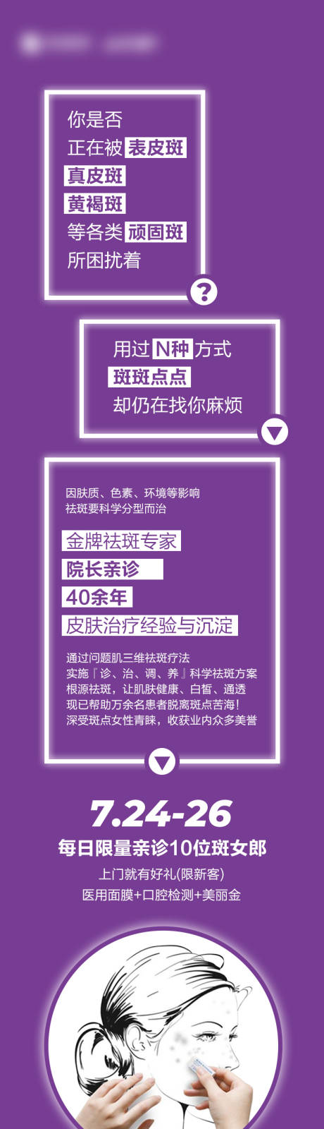 源文件下載【醫美祛斑院長長圖】編號：45790007895103711