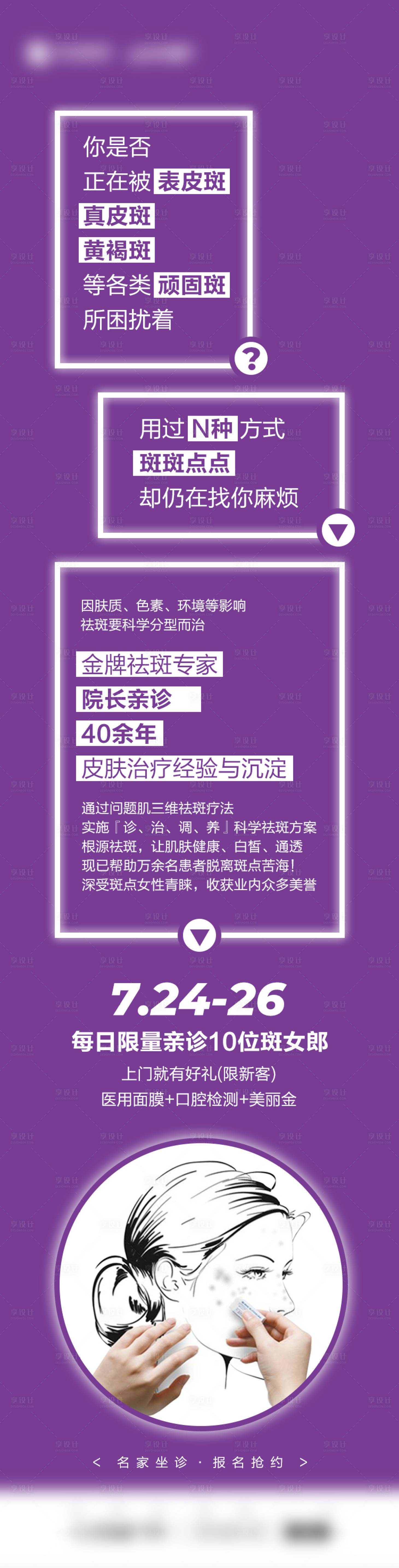 源文件下載【醫美祛斑院長長圖】編號：45790007895103711
