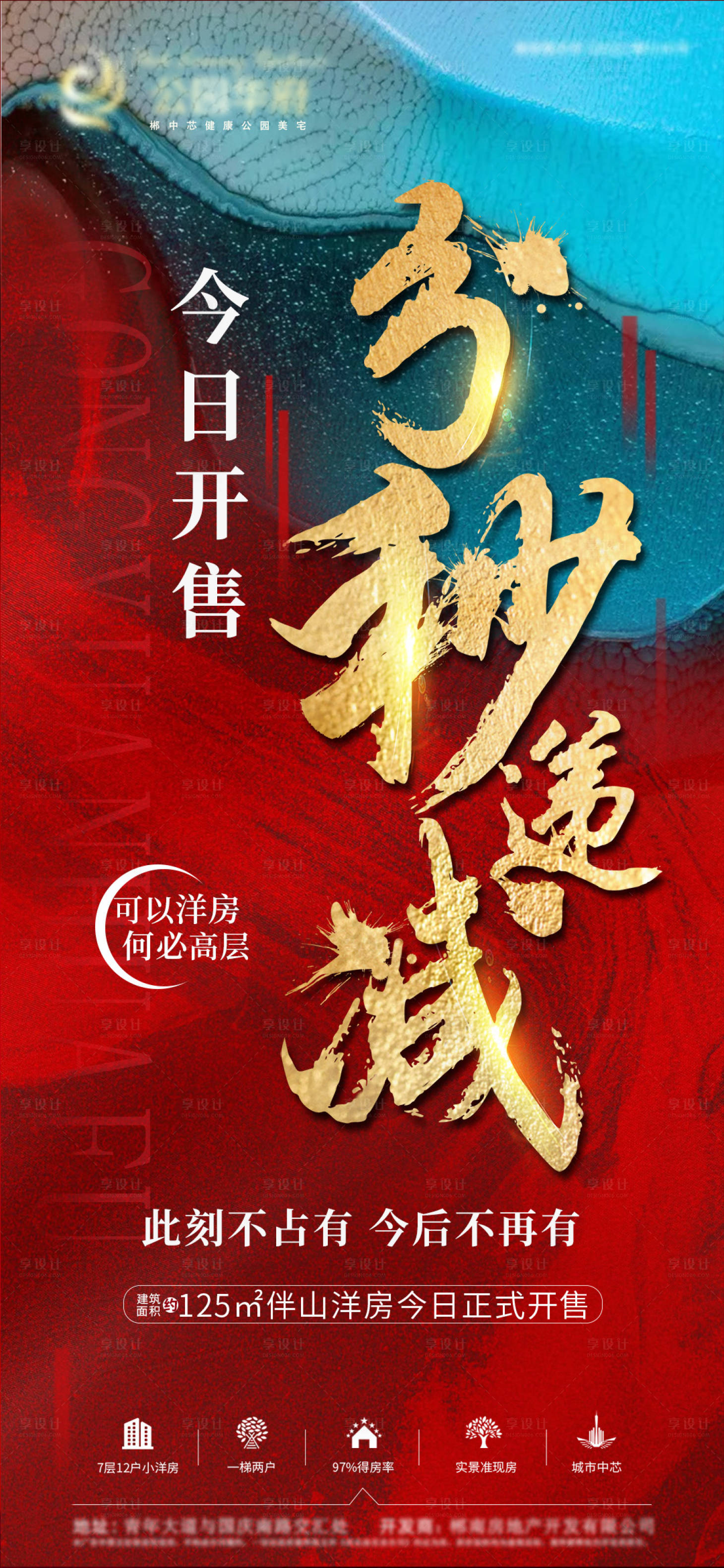 源文件下载【享设计】搜索编号：65460007738673666【地产分秒递减热销海报】