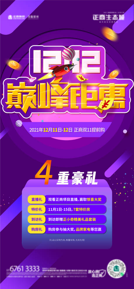 源文件下载【地产双十二海报】编号：21560007596524014