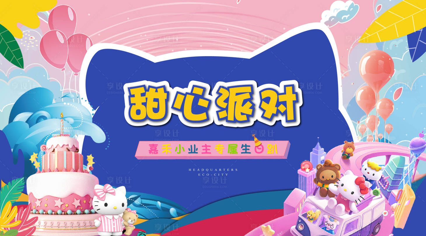 源文件下载【享设计】搜索编号：48310007531533780【业主生日派对背景板】