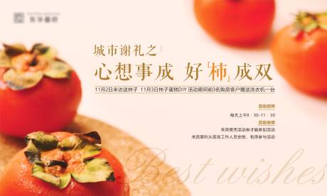 源文件下载【享设计】搜索编号：15610007793729245【地产送柿子活动展板】