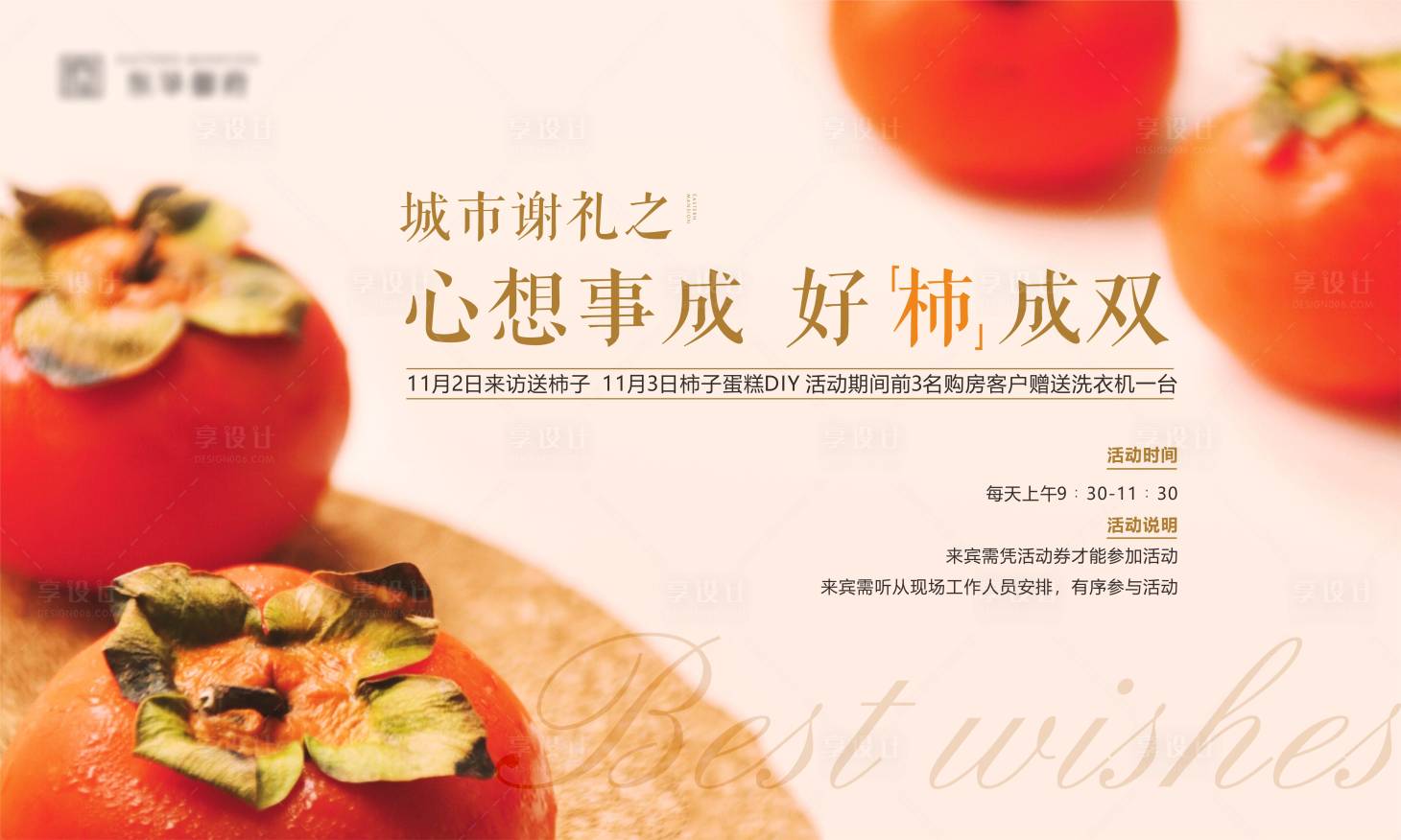 源文件下載【享設(shè)計(jì)】搜索編號(hào)：15610007793729245【地產(chǎn)送柿子活動(dòng)展板】