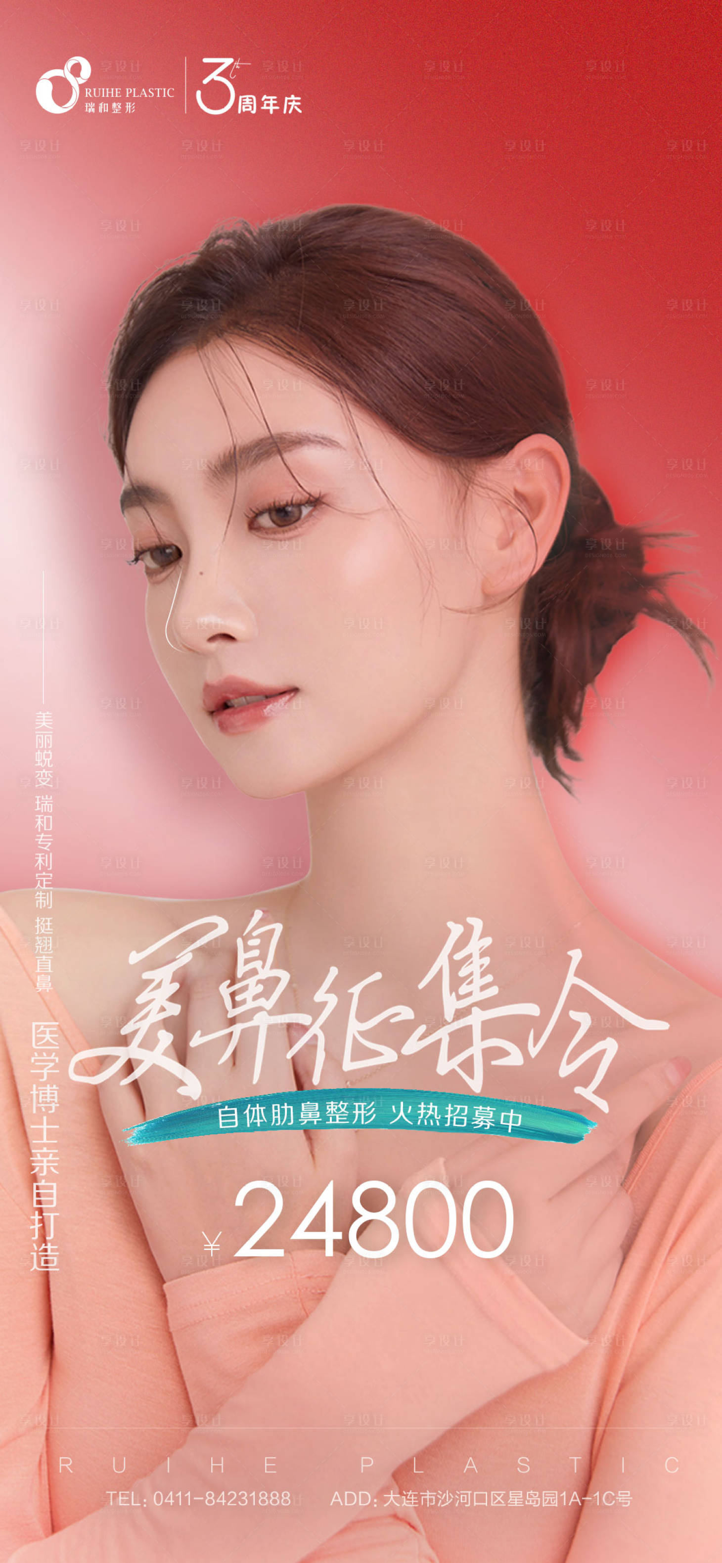 源文件下載【享設計】搜索編號：31290007554362883【醫美鼻整形招募海報】