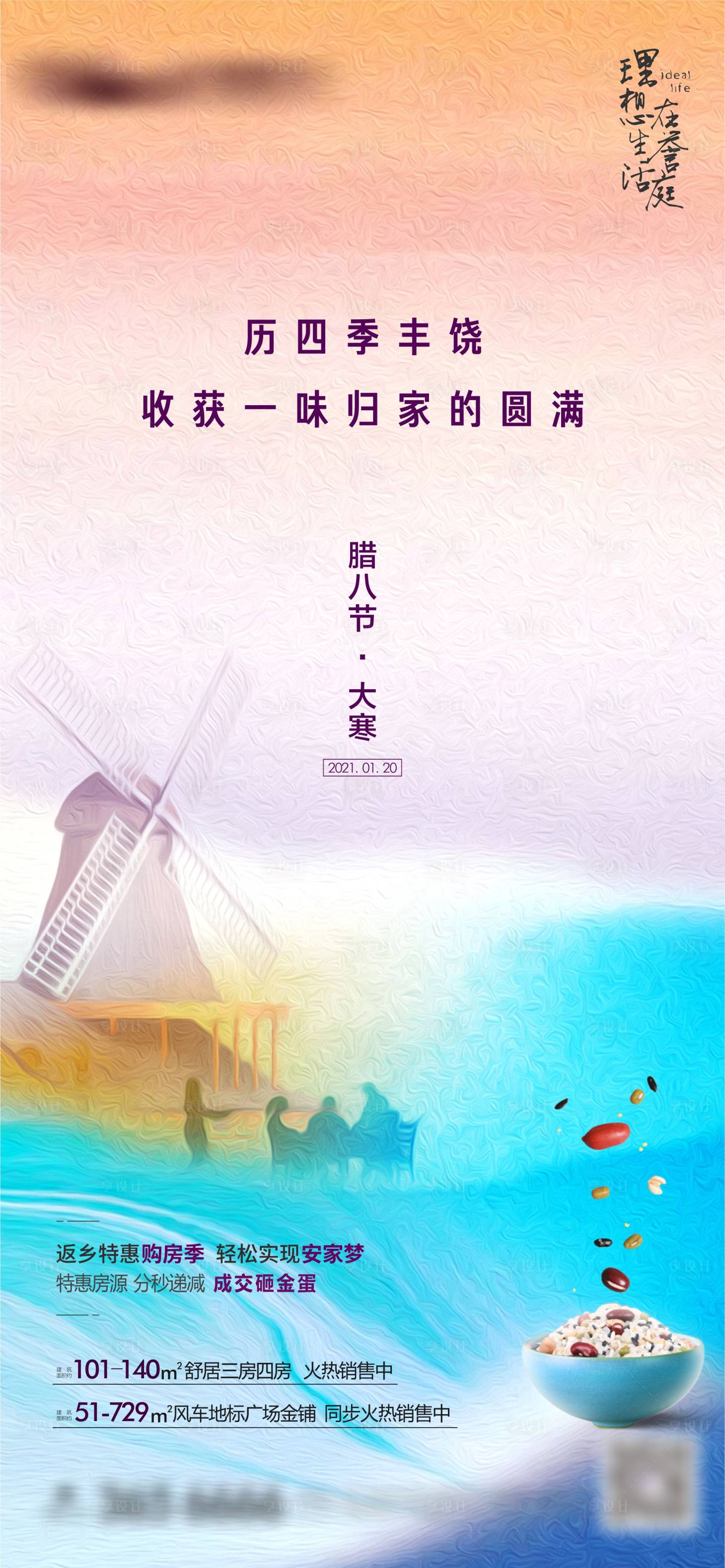 源文件下载【享设计】搜索编号：92110007566742178【腊八】