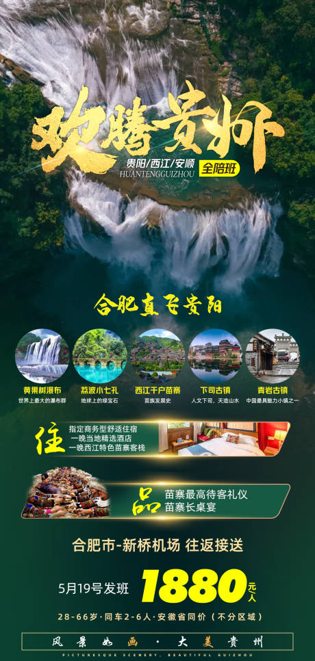 源文件下载【享设计】搜索编号：89860007876222572【欢腾贵州旅游海报】