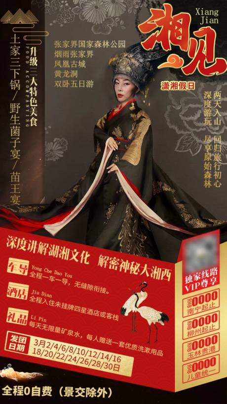 源文件下载【湘西旅游海报】编号：29460007669122583