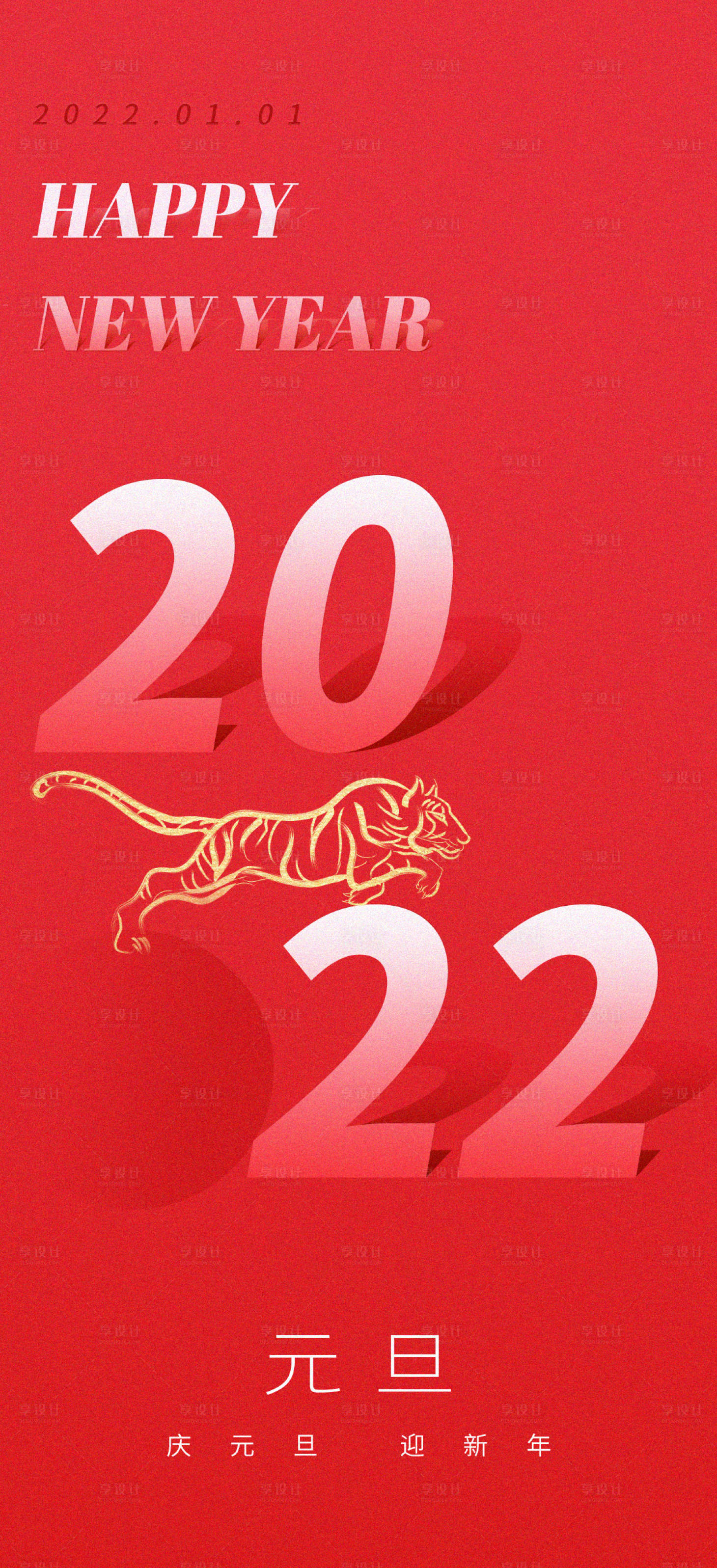 源文件下载【享设计】搜索编号：35250007811613326【2022元旦新年跨年海报】