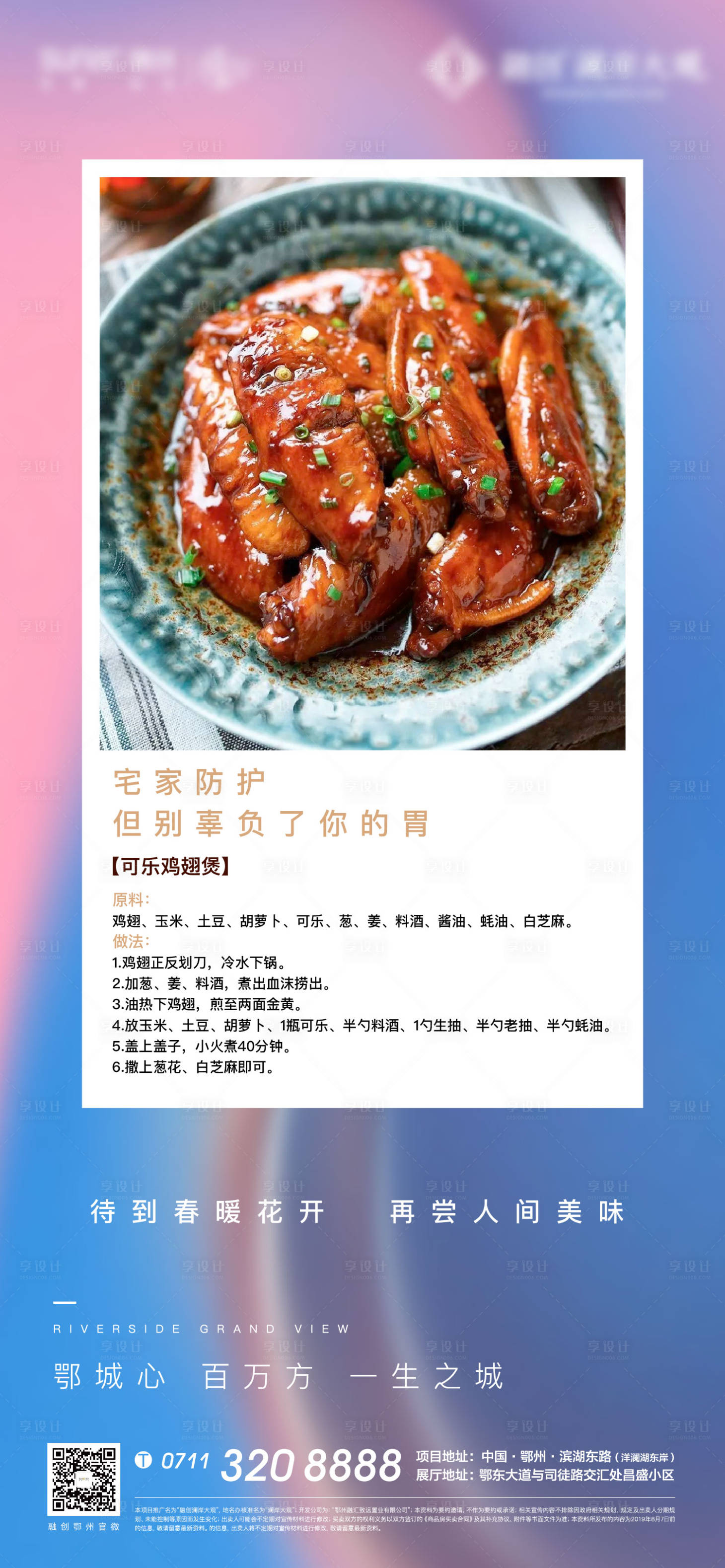源文件下载【美食菜谱可乐鸡翅疫情防疫暖心】编号：73020007457759487