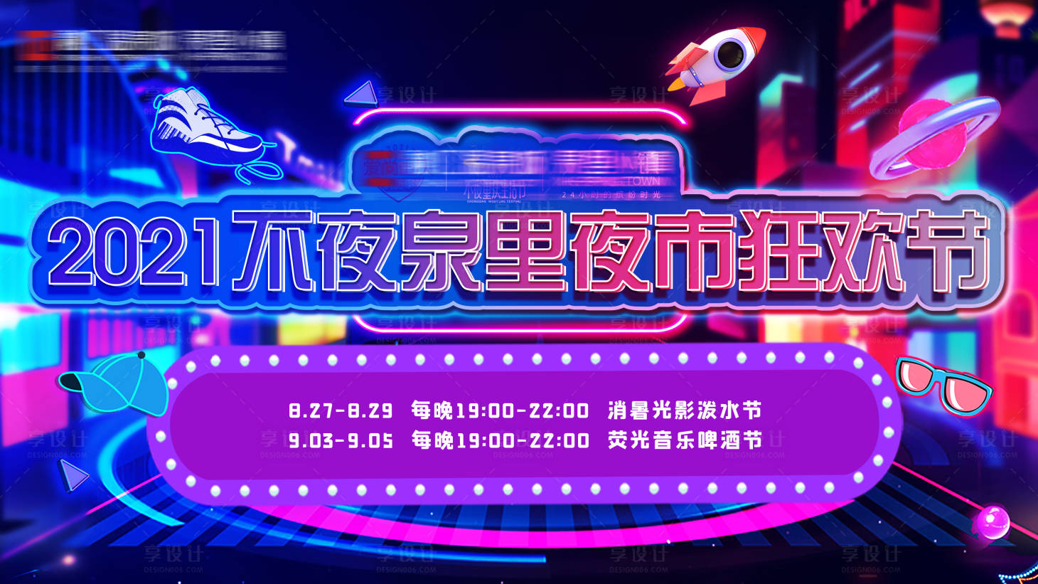 源文件下載【享設(shè)計(jì)】搜索編號(hào)：83940007462217188【夜市主視覺炫彩活動(dòng)展板】