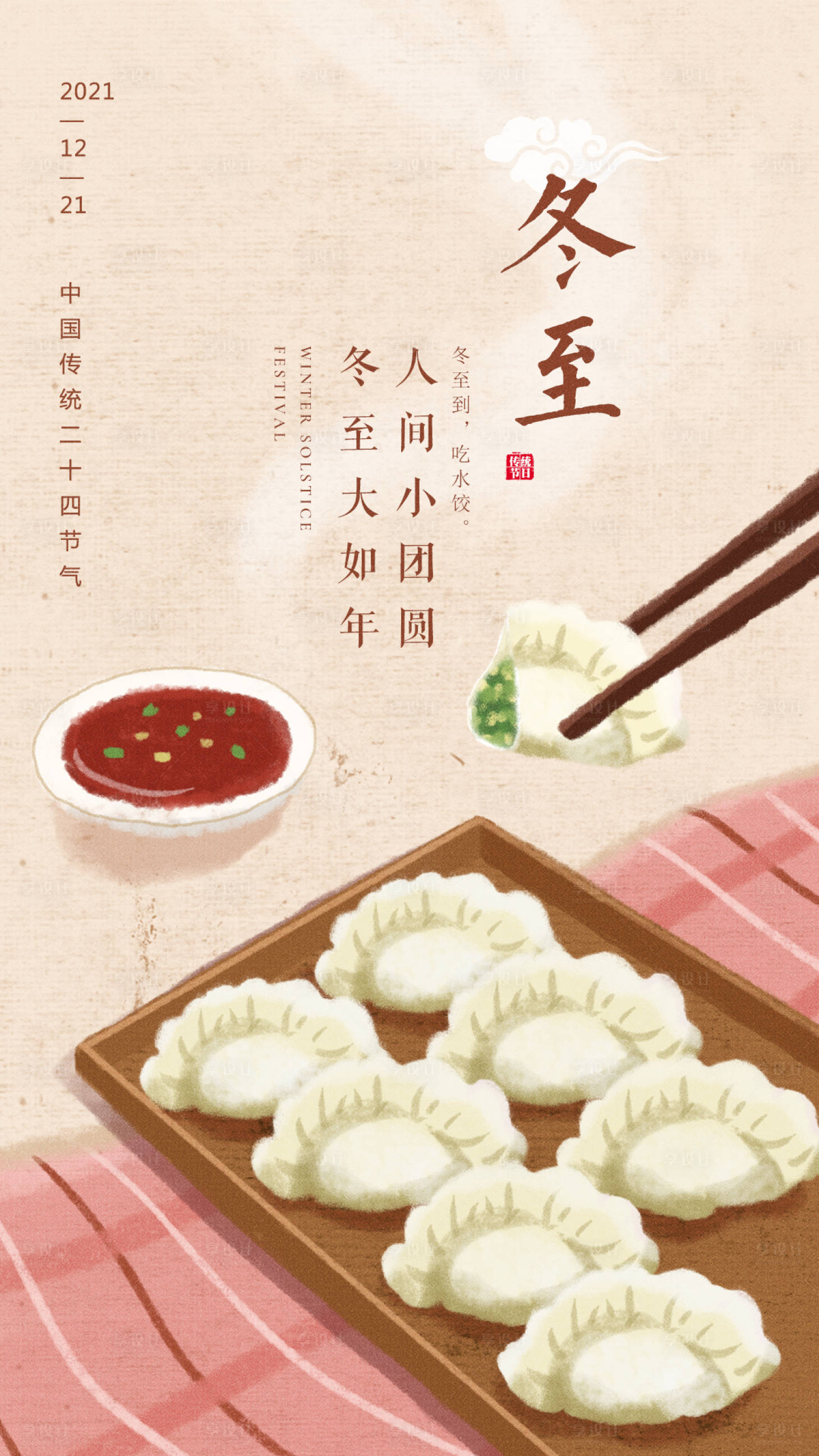源文件下載【插畫冬至海報】編號：76040007613368476