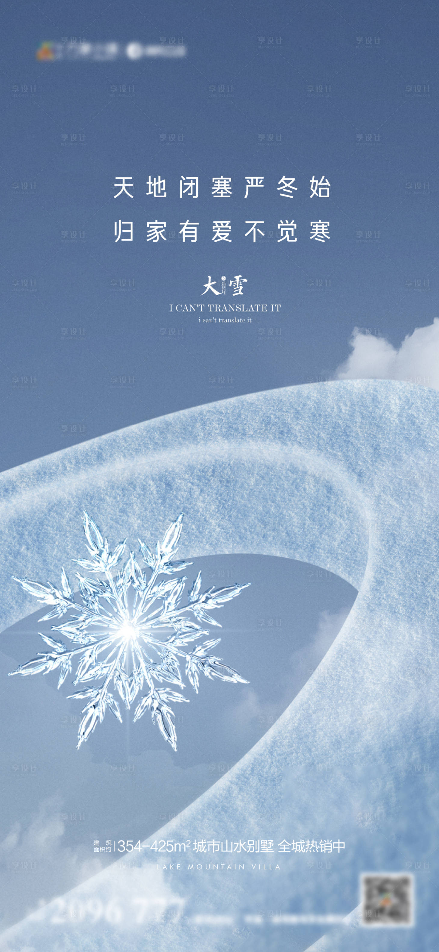 源文件下载【地产大雪海报】编号：24800007484499614