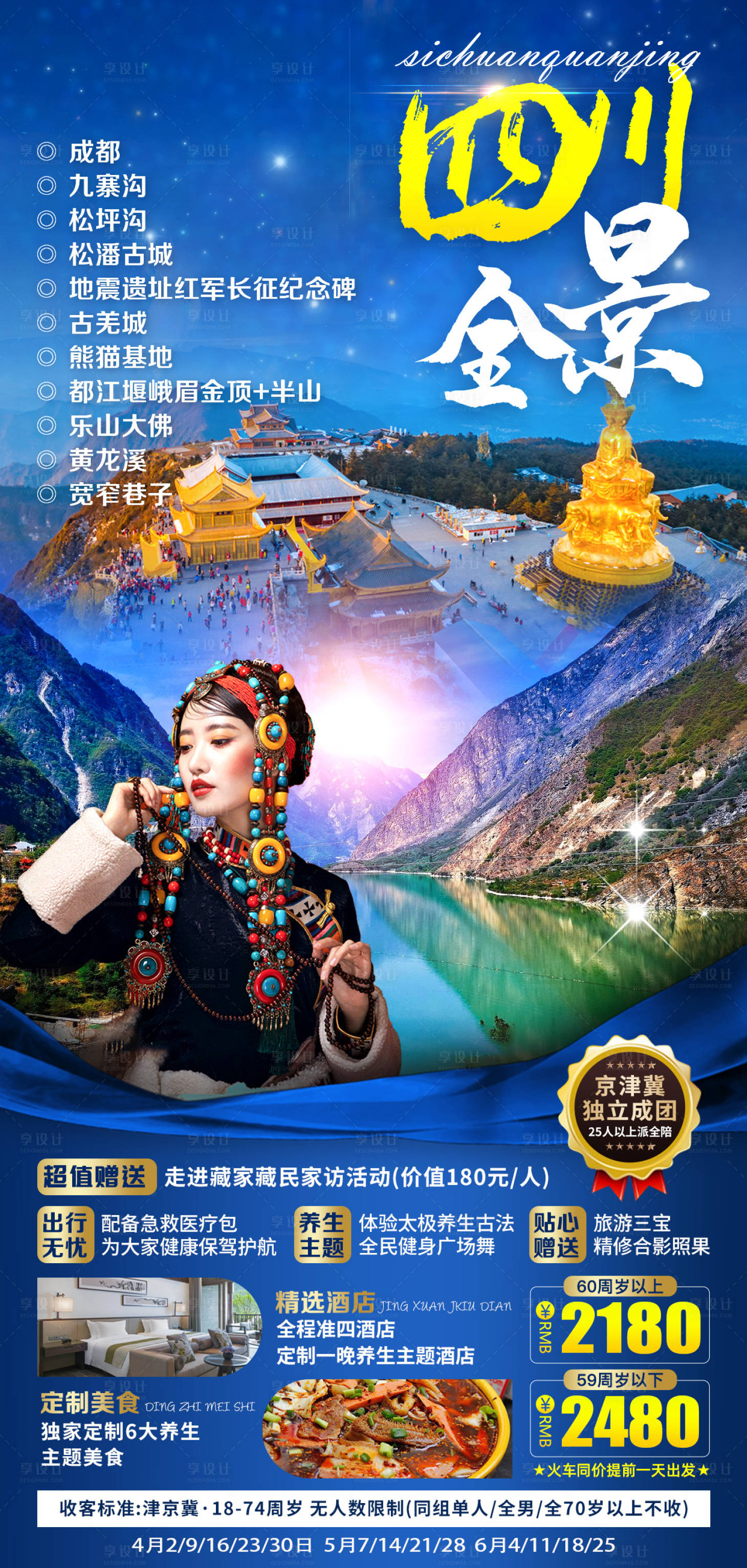 源文件下载【享设计】搜索编号：71130007856796064【四川全景旅游海报】