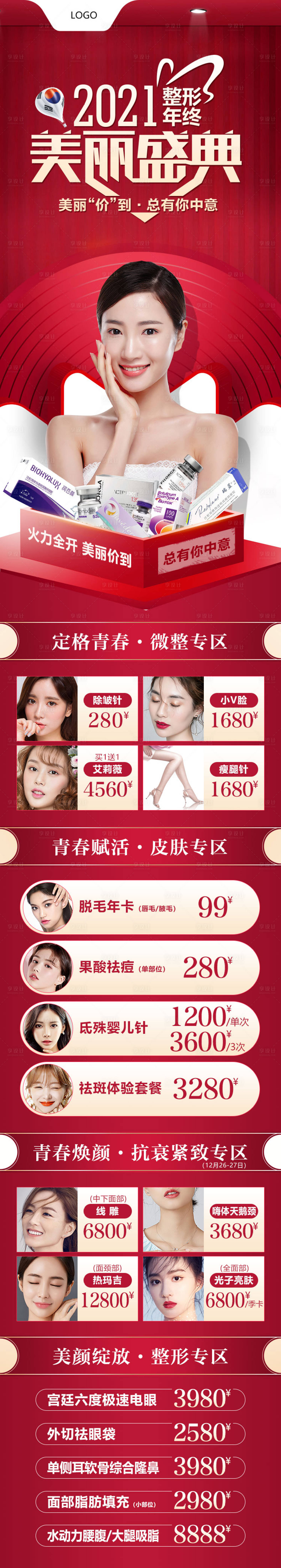 源文件下载【享设计】搜索编号：98820007522457976【医美整形盛典促销活动长图】