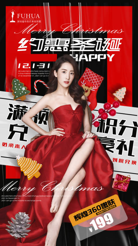 源文件下载【医美约惠圣诞海报】编号：83930007618503969