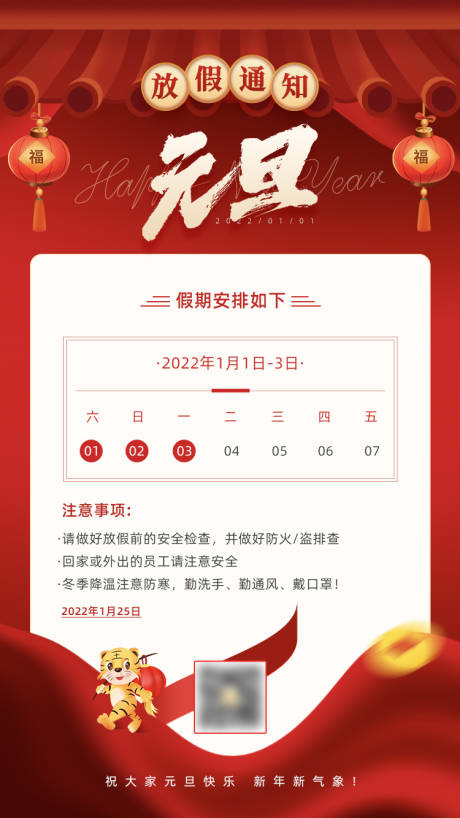 源文件下载【元旦放假通知海报】编号：80680007739977273