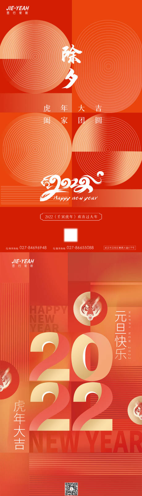 源文件下载【虎年2022元旦除夕海报】编号：27770007751551383
