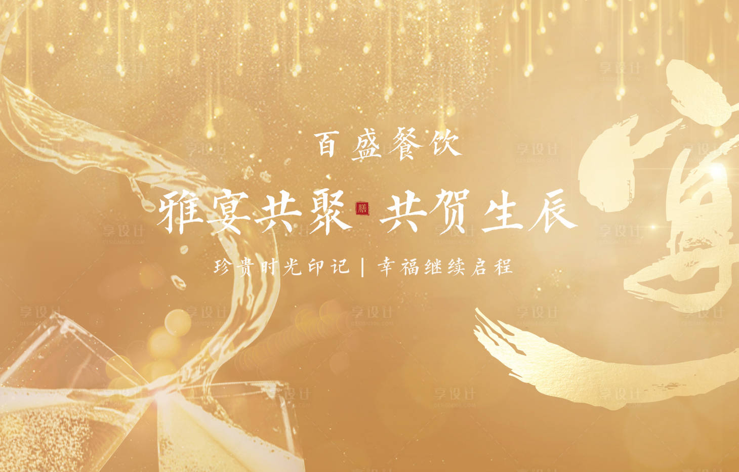 源文件下載【享設計】搜索編號：99510007672042293【生日宴會背景板】