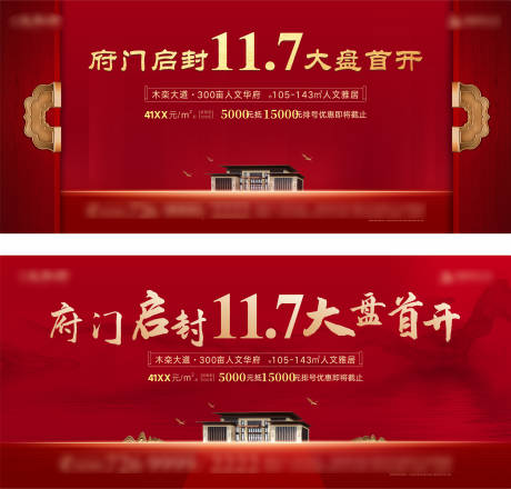 源文件下載【享設計】搜索編號：71420007699978006【地產開盤紅金系列活動背景板】