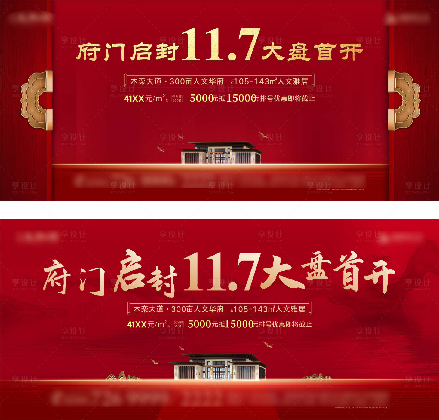 源文件下載【享設計】搜索編號：71420007699978006【地產開盤紅金系列活動背景板】