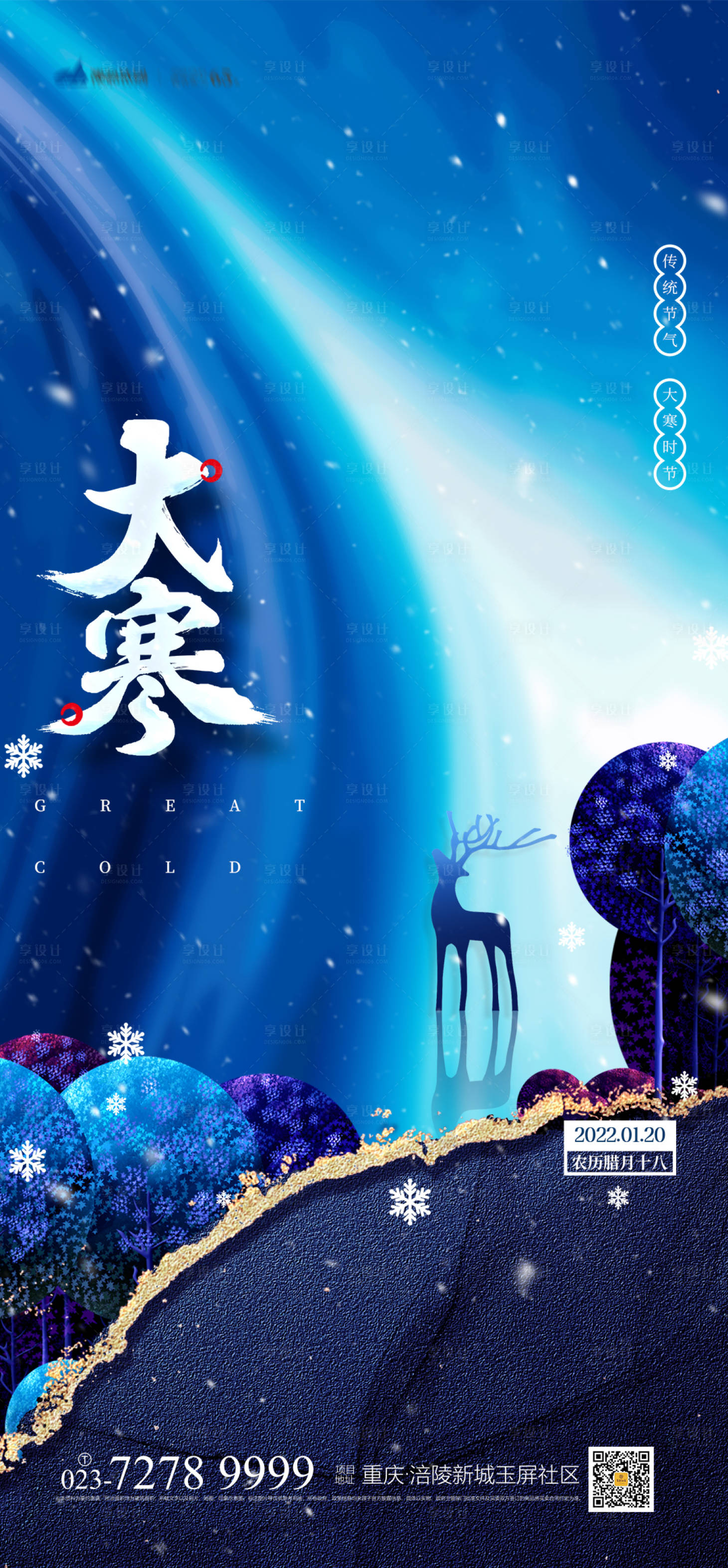 源文件下載【享設(shè)計(jì)】搜索編號(hào)：56400007625032587【大寒節(jié)氣海報(bào)】
