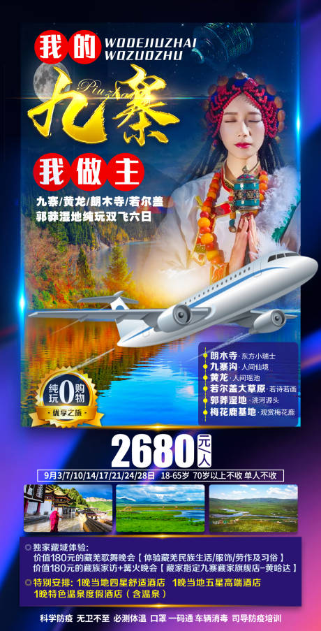 源文件下载【享设计】搜索编号：12450007848326968【我的九寨我做主旅游海报】