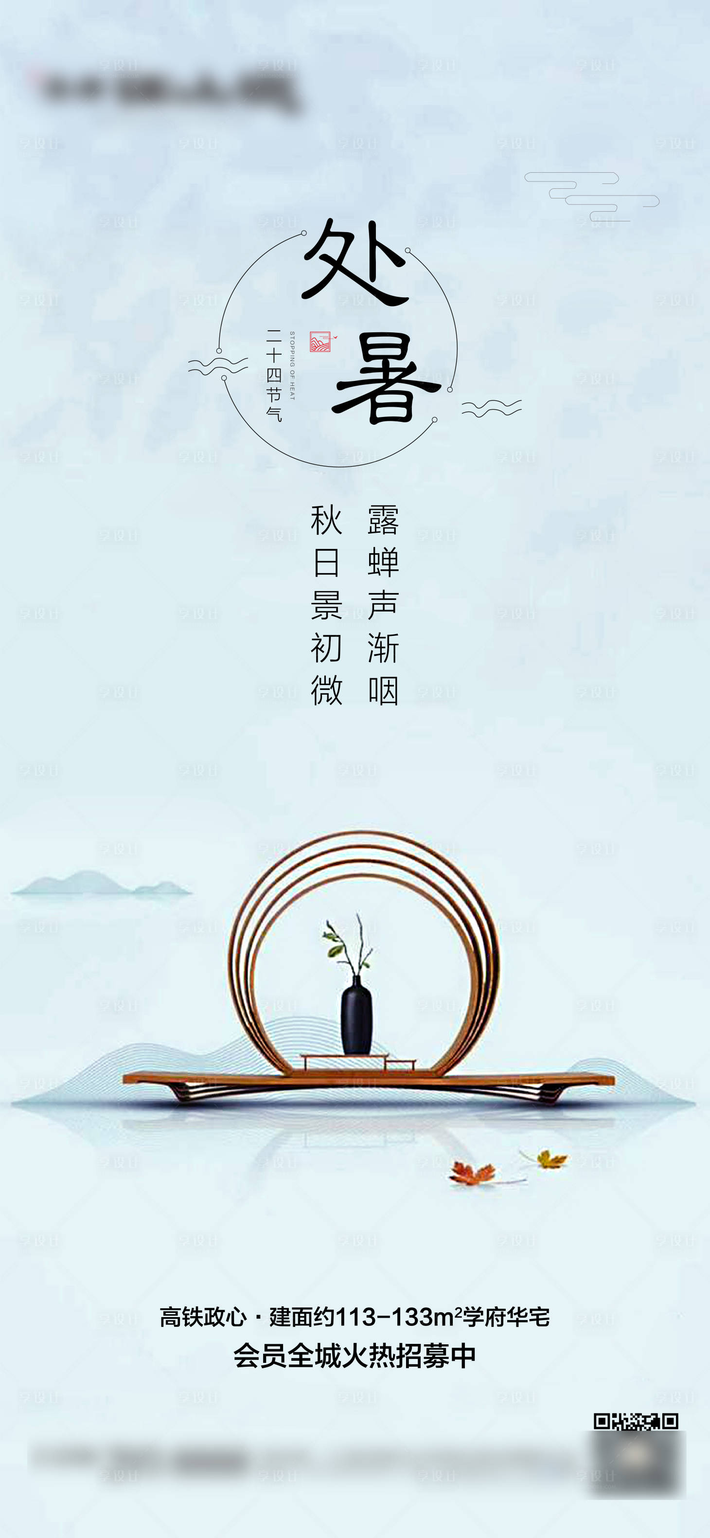 源文件下载【享设计】搜索编号：85960007812323721【新中式处暑节气微信海报】