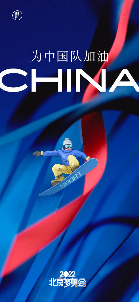 编号：20211227120749051【享设计】源文件下载-海报北京冬奥会 