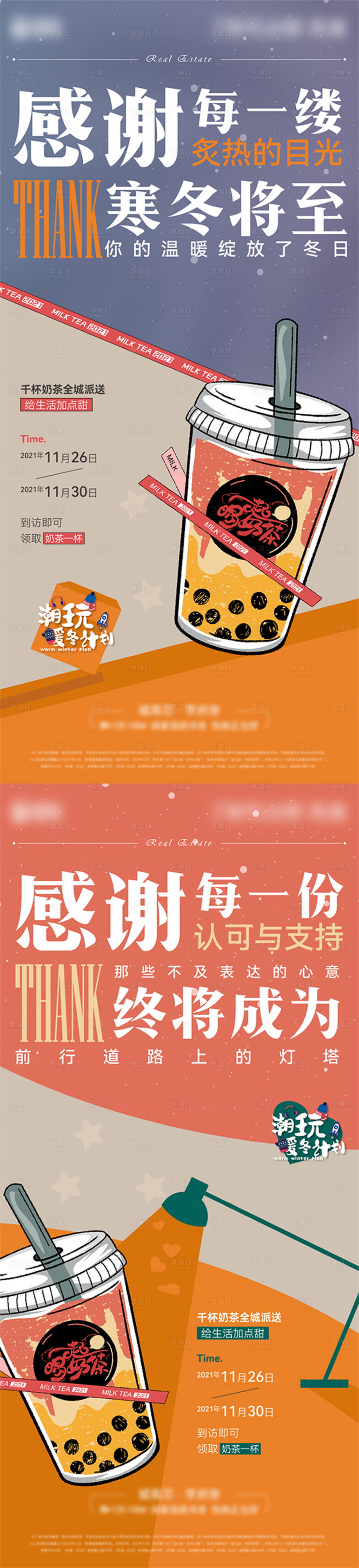 源文件下载【享设计】搜索编号：27370007481475577【地产送奶茶活动系列海报】