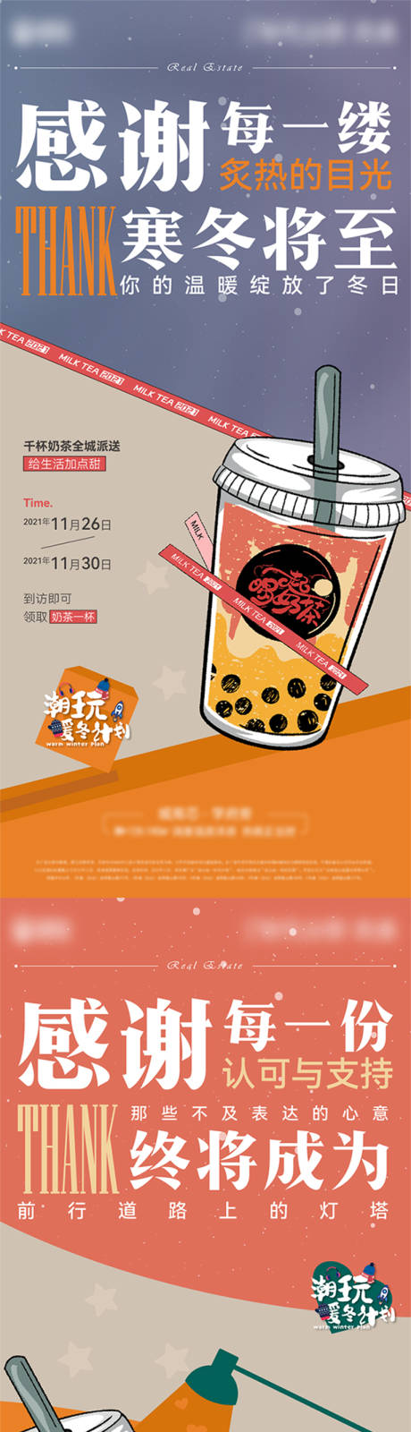 编号：20211202163433257【享设计】源文件下载-地产送奶茶活动系列海报