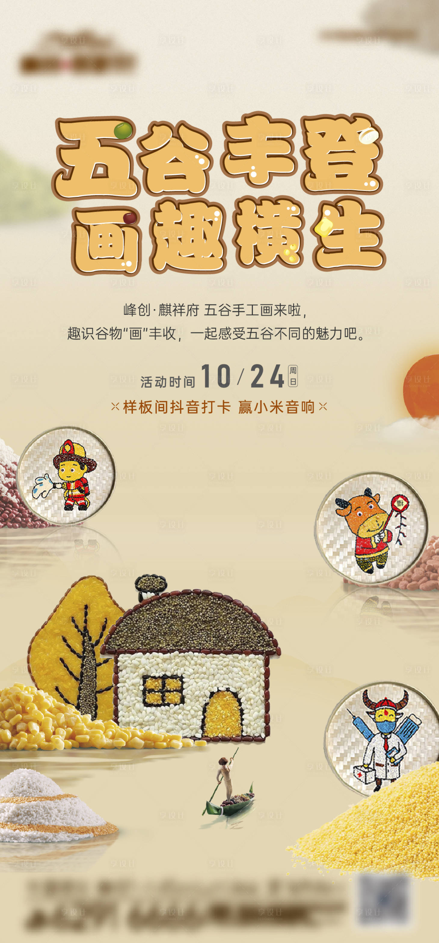 源文件下载【享设计】搜索编号：82280007533066554【地产五谷画活动海报】